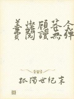 姜灿顾莽全文免费阅读无弹窗笔趣阁
