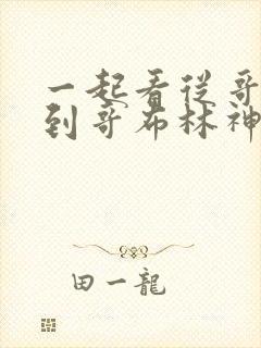 一起看从哥布林到哥布林神漫画
