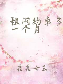 租网约车多少钱一个月