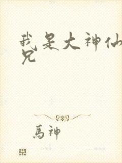 我是大神仙大师兄