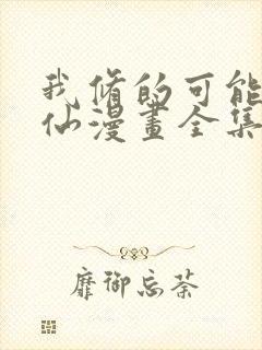 我修的可能是假仙漫画全集下载
