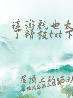 这游戏也太真实了精校txt下载