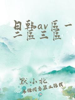 日韩av区一区二区三区