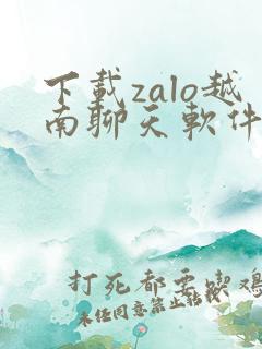 下载zalo越南聊天软件