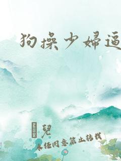 狗操少妇逼
