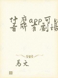 什么app可以看所有剧场短剧免费的