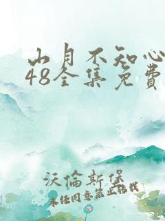 山月不知心底事48全集免费观看