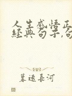 人生感悟正能量经典句子,句句精辟有哲理