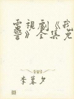 电视剧《我是刑警》全集免费观看