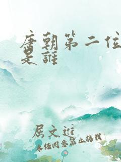 唐朝第二位帝王是谁
