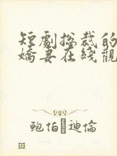 短剧总裁的闪婚娇妻在线观看