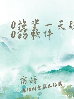 0投资一天赚80的软件