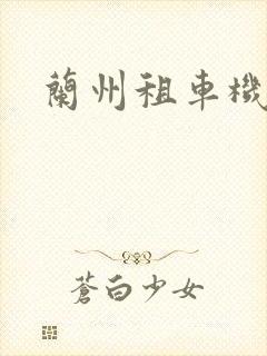 兰州租车机场