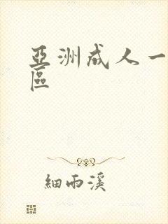 亚洲成人一区二区