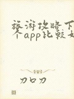 旅游攻略下载哪个app比较好