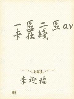 一区二区av不卡在线