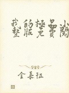 我的极品小姨完整版免费阅读全文