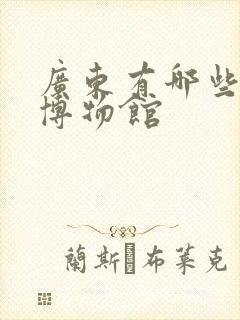 广东有哪些军事博物馆