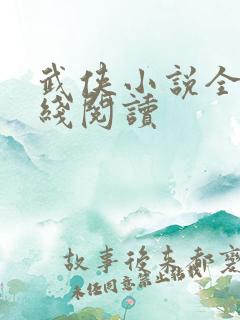 武侠小说全集在线阅读