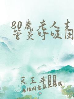 80岁老人支气管炎呼吸困难