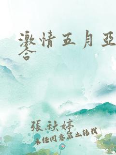 激情五月亚洲综合
