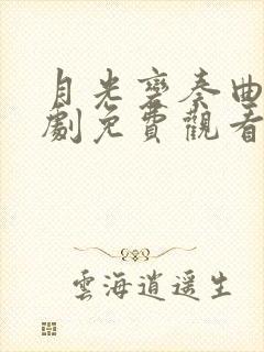 月光变奏曲电视剧免费观看高清版2023年