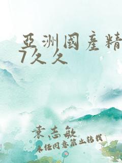 亚洲国产精品97久久
