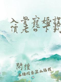 入骨宠婚误惹天价老公下载txt