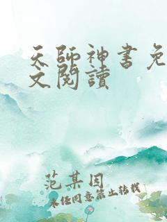 天师神书免费全文阅读