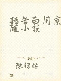 听告白周京泽许随小说