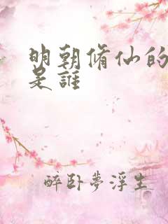 明朝修仙的皇上是谁