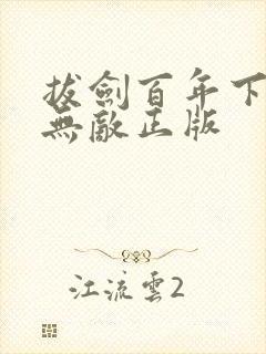 拔剑百年下山即无敌正版