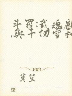 斗罗:武魂麒麟,与千仞雪和亲