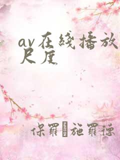 av在线播放大尺度