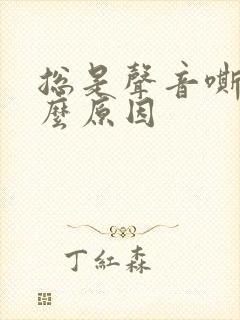 总是声音嘶哑什么原因