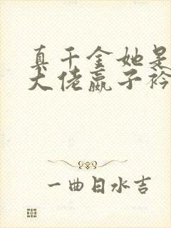 真千金她是全能大佬嬴子衿全文