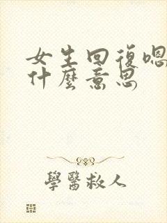 女生回复嗯咯是什么意思