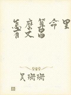 怎么算命里有没有文昌