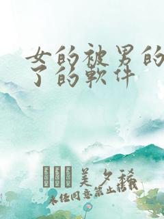 女的被男的操过了的软件