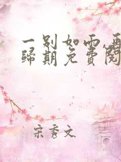 一别如雨,再无归期免费阅读