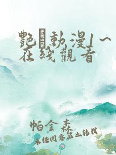 艳鉧动漫1~6在线观看 艳鉧动漫1~6在线观看