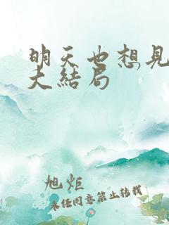 明天也想见到你大结局 明天也想见到你大结局