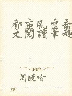 都市风云乔梁全文阅读笔趣阁
