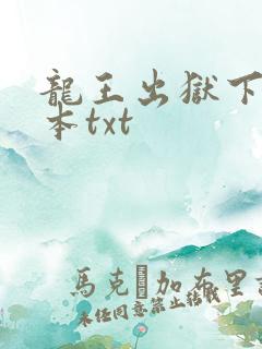 龙王出狱下载全本txt