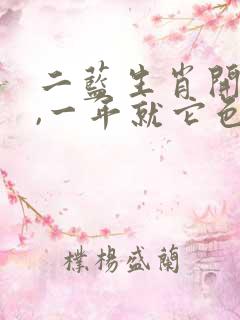 二蓝生肖开今期,一年就它色最红是什生肖