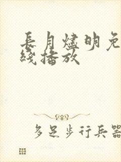 长月烬明免费在线播放