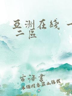 亚洲在线 一区 二区