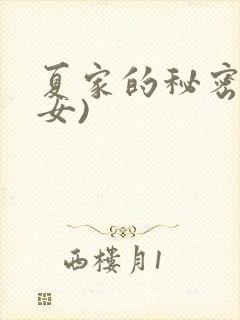 夏家的秘密(父女)