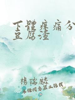 下体痒痛分泌物豆腐渣