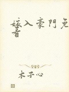 嫁入豪门免费观看